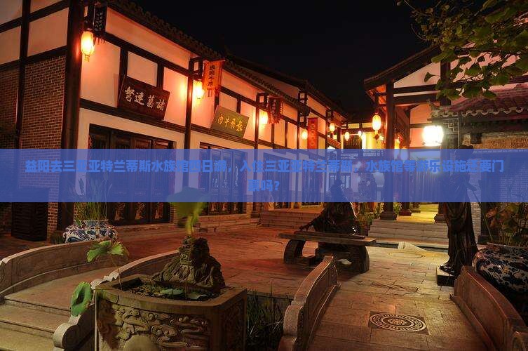 益阳去三亚亚特兰蒂斯水族馆四日游
