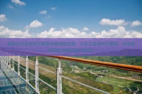 益阳去三亚亚特兰蒂斯水族馆四日游