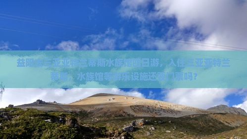 益阳去三亚亚特兰蒂斯水族馆四日游