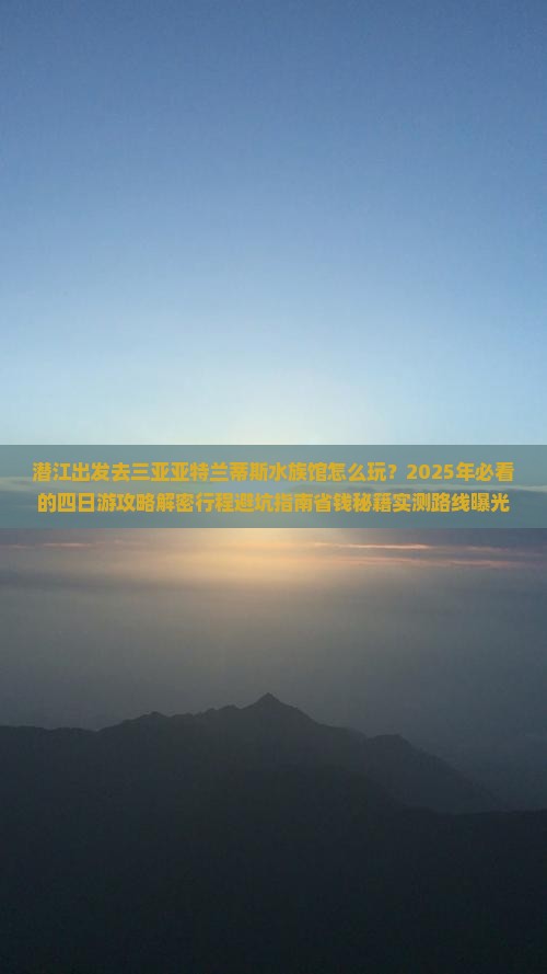 潜江前往三亚亚特兰蒂斯水族馆四日游