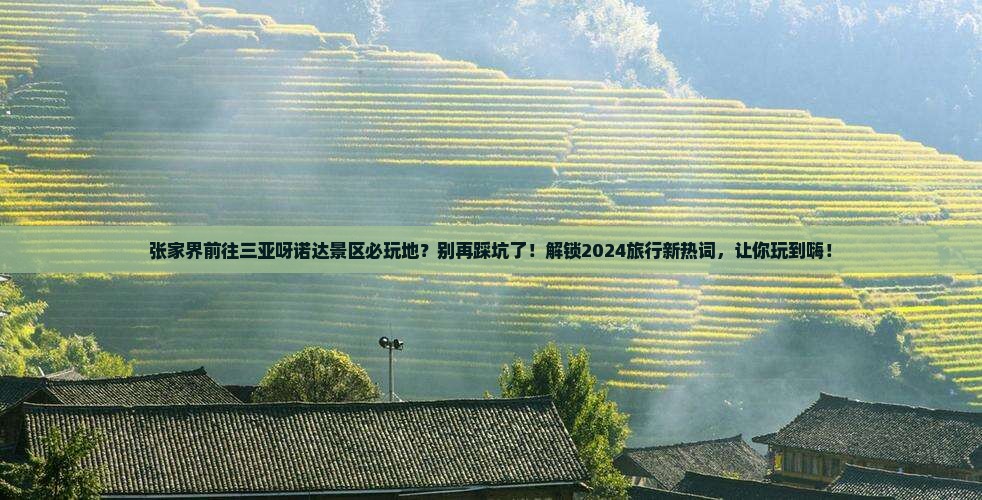张家界前往三亚呀诺达景区必玩地