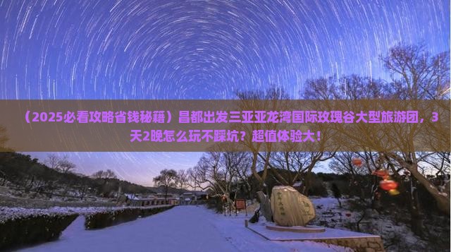 昌都出发三亚亚龙湾国际玫瑰谷大型旅游团