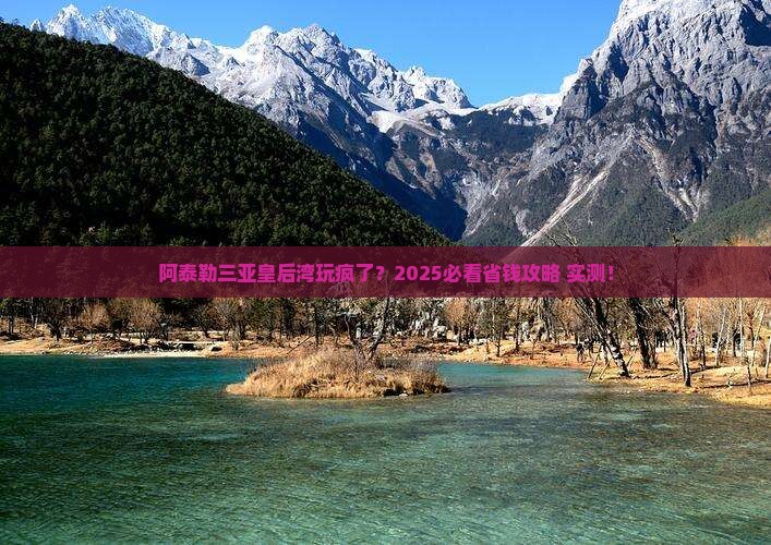 阿泰勒去三亚皇后湾旅行社