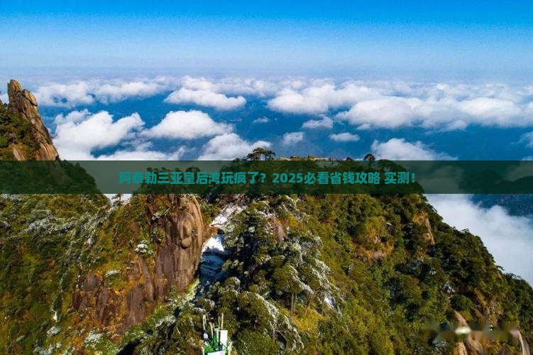 阿泰勒去三亚皇后湾旅行社