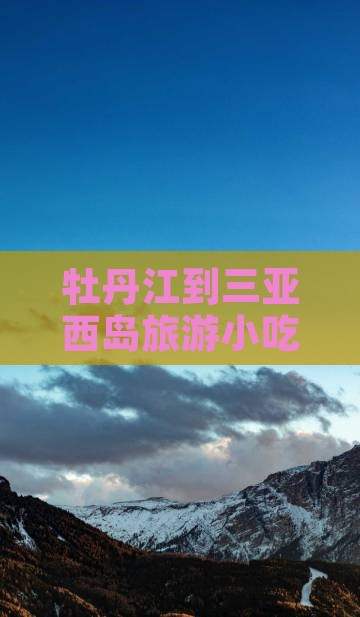 牡丹江去三亚西岛旅游小吃