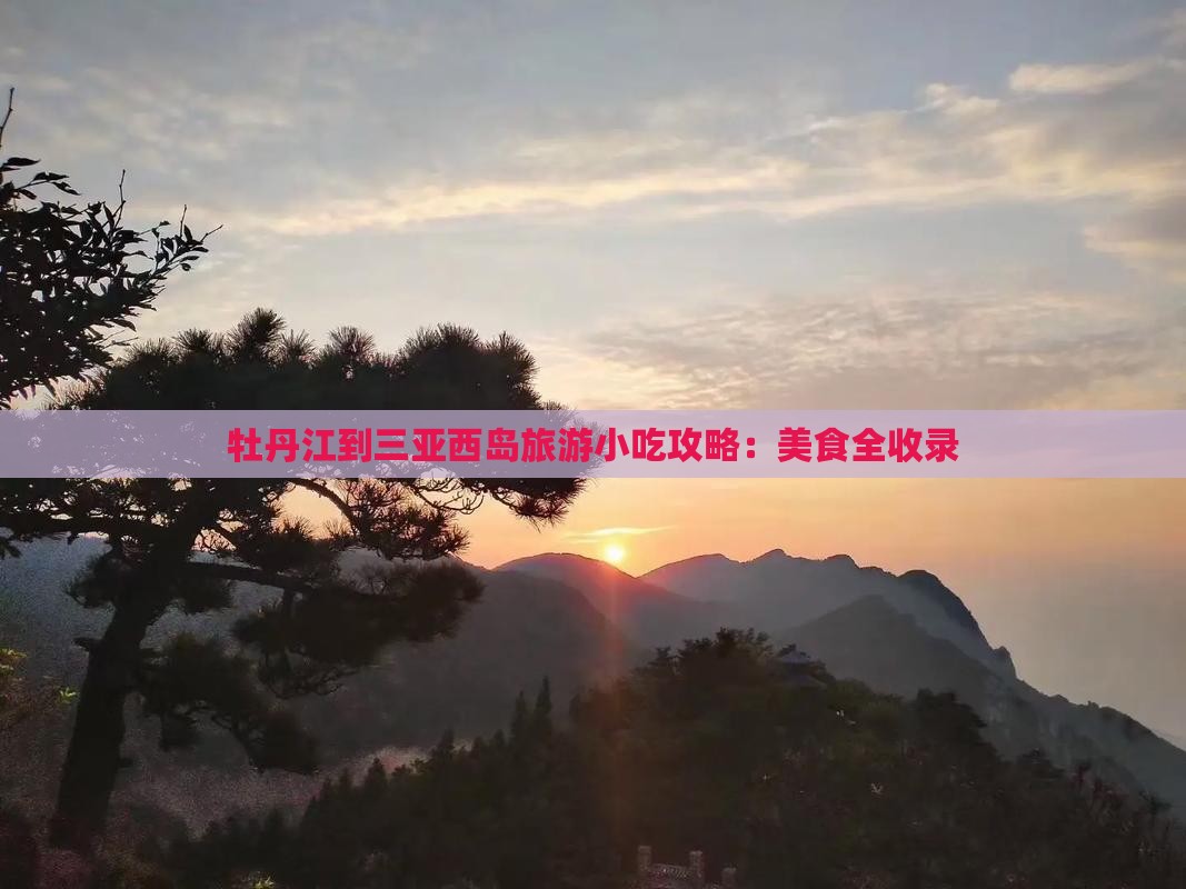 牡丹江去三亚西岛旅游小吃