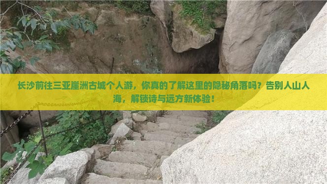 长沙前往三亚崖洲古城个人游
