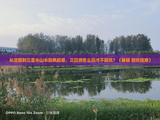 沈阳去三亚半山半岛帆船港三日游
