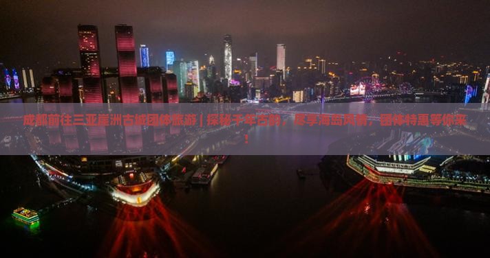 成都前往三亚崖洲古城团体旅游