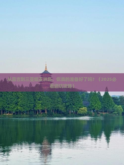 昌吉去三亚蜈支洲岛自由行