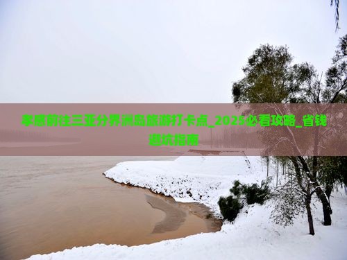 孝感前往三亚分界洲岛旅游打卡点