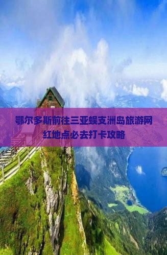 鄂尔多斯前往三亚蜈支洲岛旅游网红地点