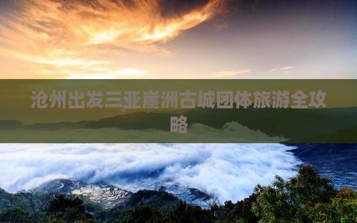 沧州出发三亚崖洲古城团体旅游