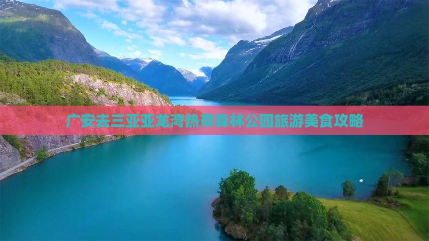 广安去三亚亚龙湾热带森林公园旅游小吃