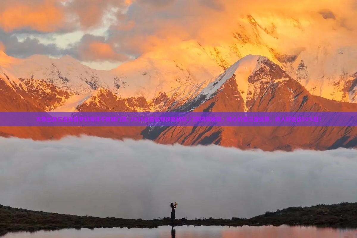 太原出发三亚海昌梦幻海洋不夜城门票