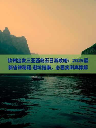 钦州出发三亚西岛五日游