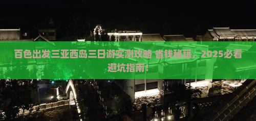 百色出发三亚西岛三日游