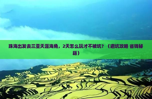 珠海去三亚天涯海角二日游