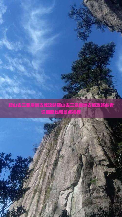 鞍山去三亚崖洲古城攻略