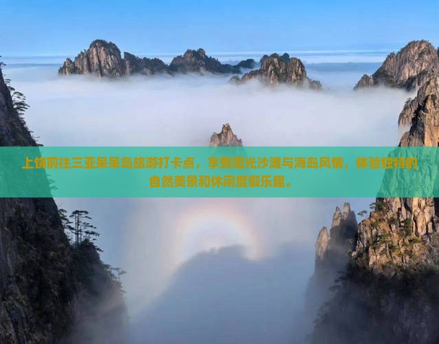 上饶前往三亚呆呆岛旅游打卡点