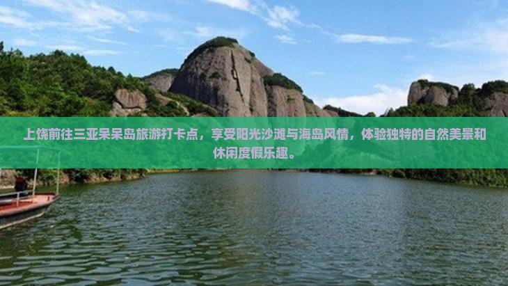 上饶前往三亚呆呆岛旅游打卡点