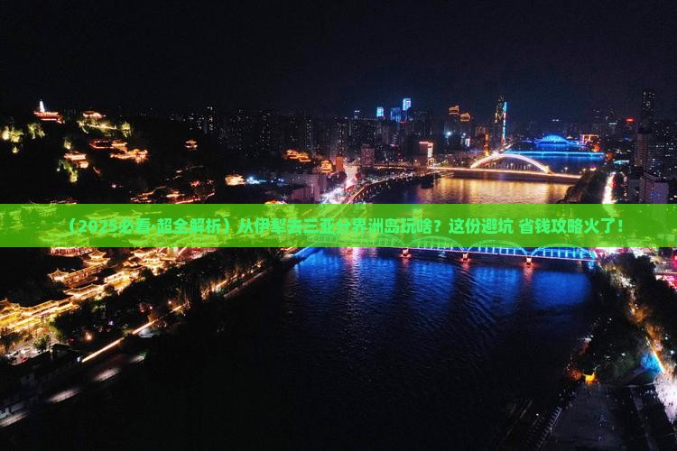 伊犁哈萨克前往三亚分界洲岛哪里玩