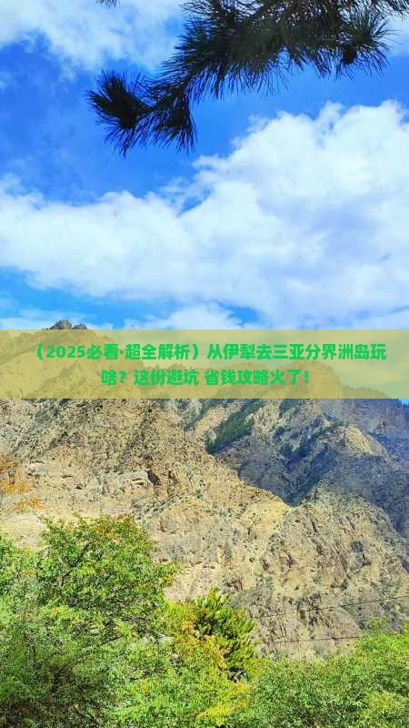伊犁哈萨克前往三亚分界洲岛哪里玩