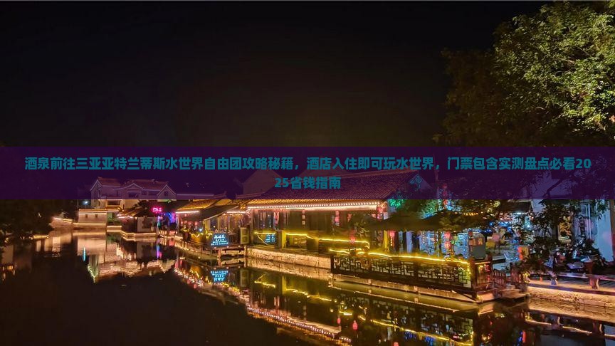 酒泉前往三亚亚特兰蒂斯水世界自由团