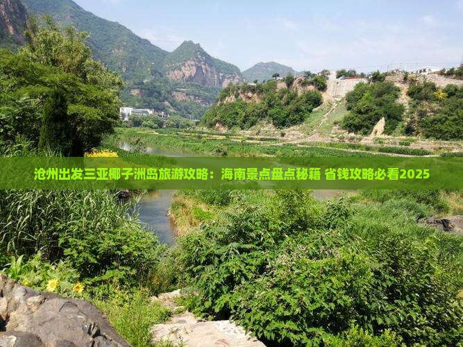 沧州去三亚椰子洲岛哪里玩
