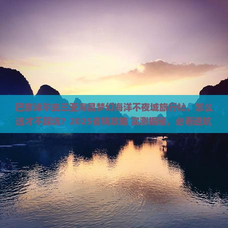 巴彦淖尔去三亚海昌梦幻海洋不夜城旅行社