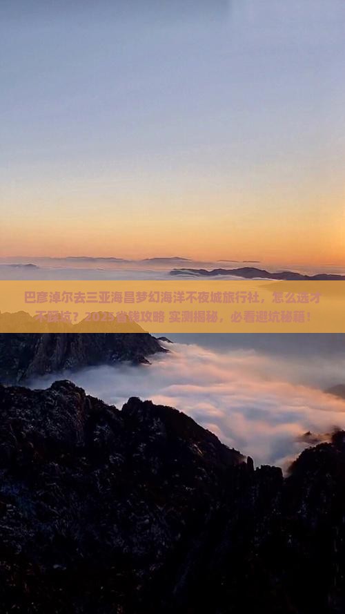 巴彦淖尔去三亚海昌梦幻海洋不夜城旅行社