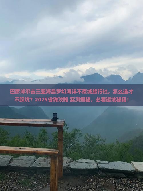 巴彦淖尔去三亚海昌梦幻海洋不夜城旅行社
