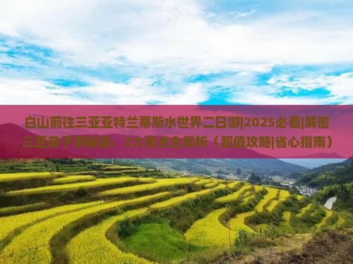 白山前往三亚亚特兰蒂斯水世界二日游