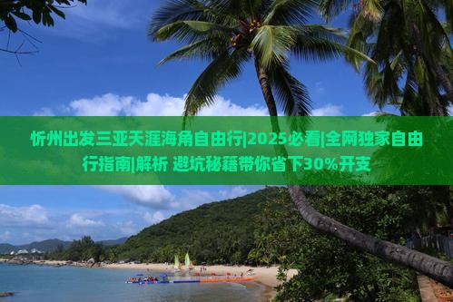 忻州出发三亚天涯海角自由行