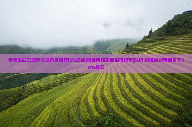 忻州出发三亚天涯海角自由行