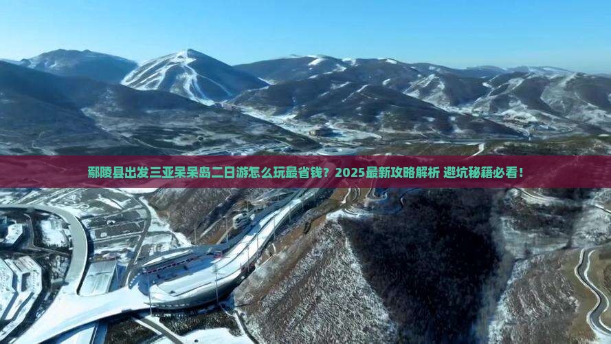 鄢陵县出发三亚呆呆岛二日游