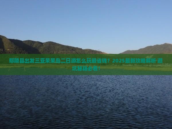 鄢陵县出发三亚呆呆岛二日游