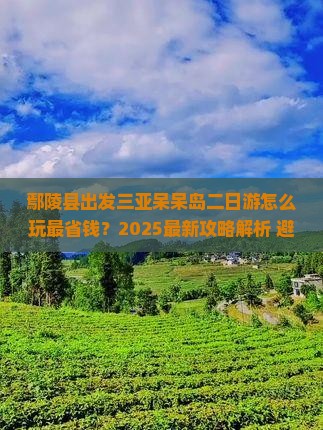 鄢陵县出发三亚呆呆岛二日游