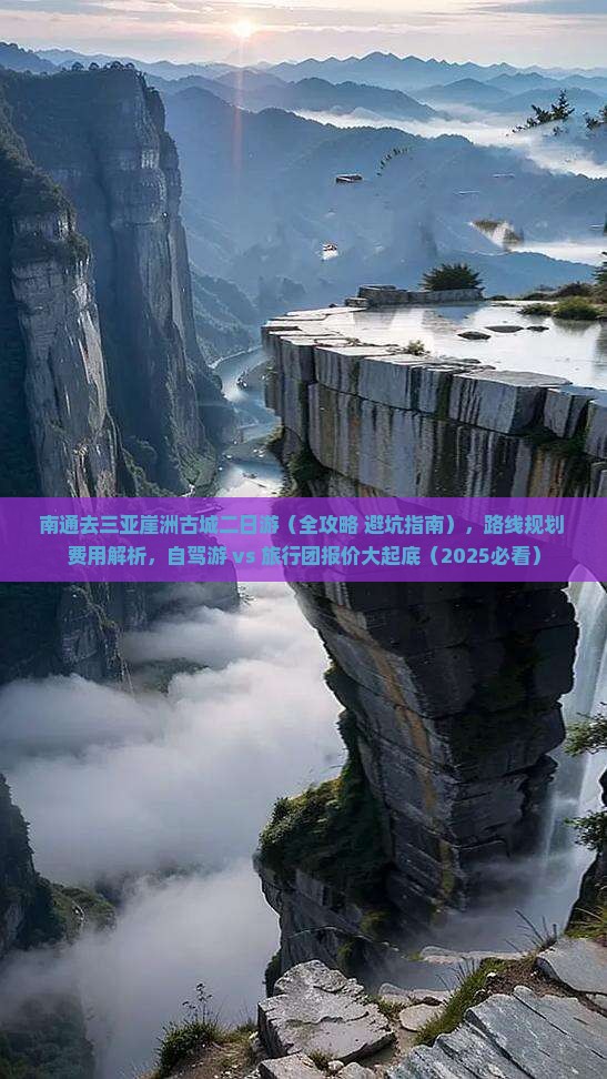 南通去三亚崖洲古城二日游