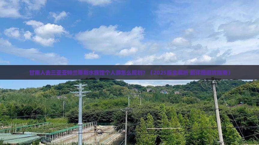 甘南去三亚亚特兰蒂斯水族馆个人游