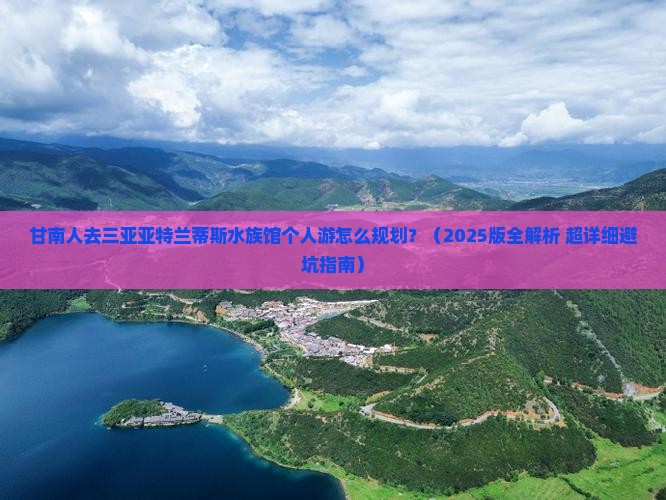 甘南去三亚亚特兰蒂斯水族馆个人游