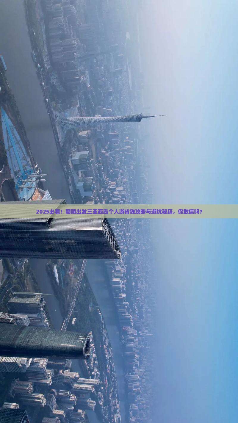 醴陵出发三亚西岛个人游