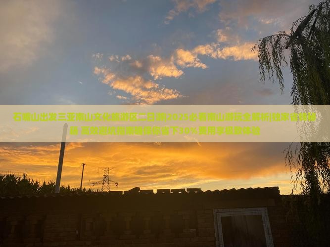 石嘴山出发三亚南山文化旅游区二日游 石嘴山出发三亚南山文化旅游区二日游