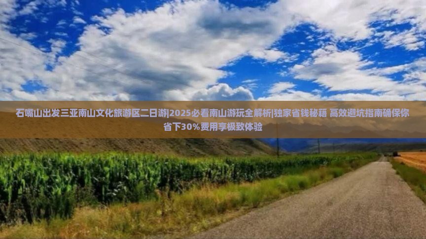 石嘴山出发三亚南山文化旅游区二日游 石嘴山出发三亚南山文化旅游区二日游