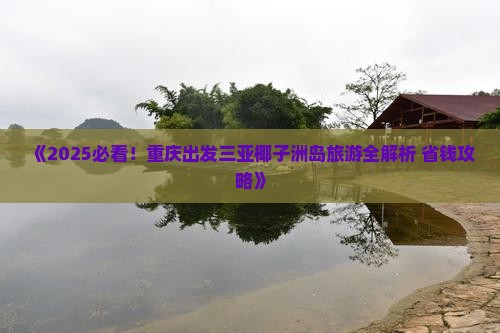 重庆去三亚椰子洲岛一日游