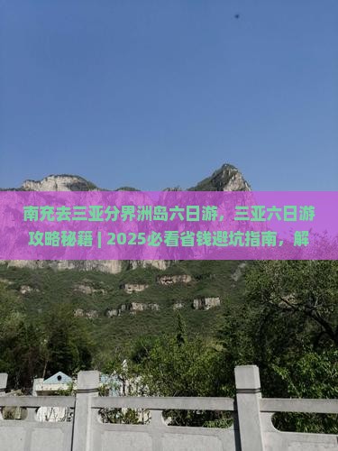 南充去三亚分界洲岛六日游