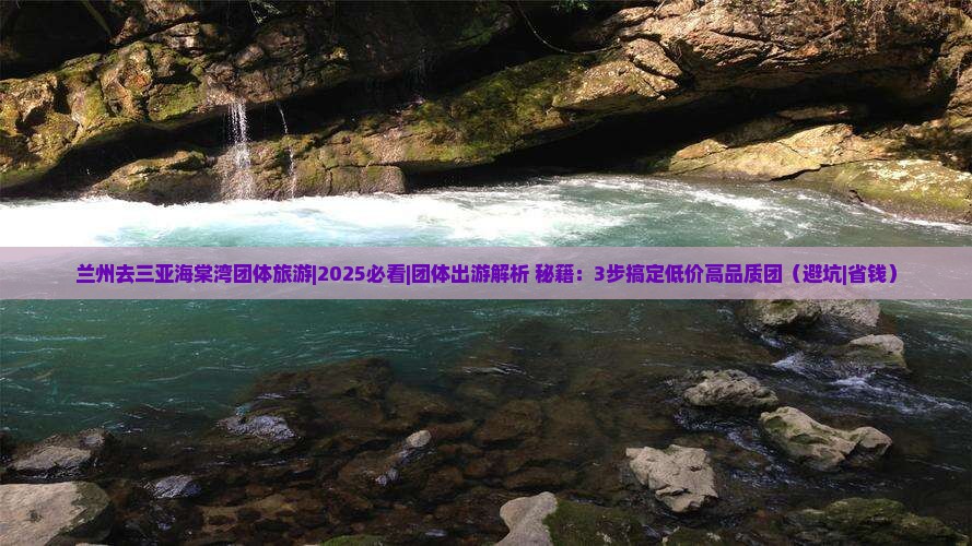 兰州去三亚海棠湾团体旅游