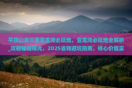 平顶山去三亚亚龙湾必玩地
