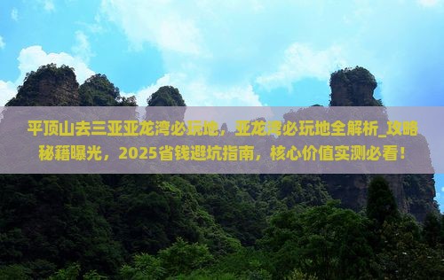 平顶山去三亚亚龙湾必玩地