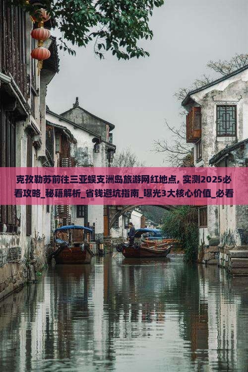 克孜勒苏前往三亚蜈支洲岛旅游网红地点